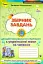 Збірник завдань для діагностувальних перевірок з української мови та читання. 4 клас - миниатюра 1