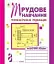 Трудове навчання. Технічна праця. Робочий зошит. 8 клас - мініатюра 1