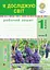 Я досліджую світ. Робочий зошит. 1 клас. Частина 2 - миниатюра 1