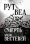 Смерть місис Вестевей - Рут Веа - миниатюра 1