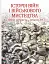 Історія війн і військового мистецтва. Том 1 - миниатюра 1