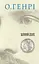 Книга Коловерті. Серія 12 збірок новел - О.Генрі (Богдан) - мініатюра 6
