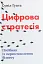 Цифрова стратегія. Посібник із переосмислення бізнесу - мініатюра 1