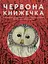 Червона книжечка Основи - миниатюра 1