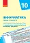 Інформатика 10 клас. Календарно-тематичний план. Рівень стандарту - миниатюра 1