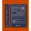 Король Руси Даниил Романович. Политическая биография - Дариуш Домбровский - миниатюра 2
