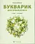 Букварик для небайдужих. 1 клас. Частина 3 - мініатюра 1