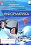 Інформатика. 7 клас. Перевірка предметних компетентностей. Збірник завдань для оцінювання навчальних досягнень - миниатюра 1