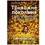 Тревожное поколение. Как радикальная трансформация детства повлекла за собой эпидемию психических расстройств - Джонатан Гайдт - миниатюра 1