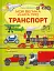 Моя велика книга про транспорт - миниатюра 1