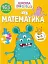Вчимося на відмінно. Математика - миниатюра 1