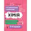 Химия. Все определения и формулы. 7–11 классы - миниатюра 1