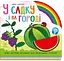 У садку і на городі - Ірина Сонечко - мініатюра 1