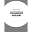 Книга для турботливих батьків "Як навчити дитину керувати емоціями" Ранок ДТБ089, 240 сторінок - мініатюра 2