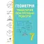 Геометрія. Тематичні контрольні роботи. 7 клас - мініатюра 1