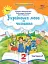 Українська мова та читання 2 клас. Посібник. Частина 2 - миниатюра 1