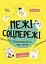 Межі соцмережі. Медіаграмотність для дітей - Олена Хобта - мініатюра 1