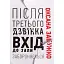 Книга Після третього дзвінка вхід до зали забороняється - Оксана Забужко (Комора) - мініатюра 1