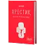 Хрестик, або Дуже кривава книжка - мініатюра 2