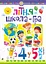 Літня школа-гра. З 4-го у 5-й клас. Частина 1 - миниатюра 1