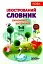 Ілюстрований словник-помічник з української мови. 1-4 класи - миниатюра 1