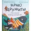 Нумо дружити! Теплі пригоди в холодній Антарктиці - Скуловатова Олена - мініатюра 1