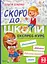 Скоро до школи. Експрес-курс - Ольга Ісаєнко - мініатюра 1