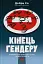 Кінець гендеру. Розвінчання міфів про стать та ідентичність - мініатюра 1