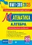 Математика. НМТ. Комплексне видання. Частина І. Алгебра. ЗНО і НМТ. 2025 - миниатюра 1