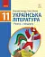 Українська література. Рівень стандарту. 11 клас - миниатюра 1