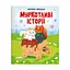 МурКотливі історії - Зоряна Биндас - мініатюра 1