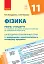 Фізика 11 клас. Календарно-тематичний план. Рівень стандарту - миниатюра 1