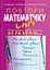 Повтори математику сам. Посібник для учнів. 6-7, 7-8, 8-9, 9-10 класів - мініатюра 1