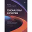 Психоаналитическая диагностика - Нэнси Маквильямс - миниатюра 1