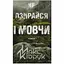 Не оглядывайся и молчи — Макс Кидрук КСД (9786171238657) - миниатюра 1