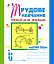 Трудове навчання. Технічна праця. Робочий зошит. 6 клас - миниатюра 1