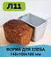 Набір з 4 хлібних форм алюмінієвих для випічки хліба Л7 Л12 Л11 11Д, Полімет 84148 - мініатюра 2