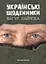 Українські щоденники - Вагур Лайяпеа - миниатюра 1