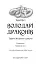 Володарі драконів. Книга 1: Тріумф Земляного дракона - мініатюра 4