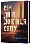 Сім днів до кінця світу - миниатюра 2