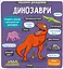 Маленькі дослідники: Динозаври - мініатюра 1