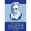 Митрополит Андрей Шептицкий – Кирилл Королевский - миниатюра 1