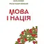 Мова і нація - Василь Іванишин - мініатюра 1