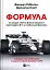 Формула: як шахраї, генії та фанати швидкості перетворили Ф-1 на глобальний феномен - мініатюра 1