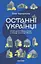 Останні українці Польщі - Олег Криштопа - миниатюра 1