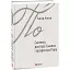 Книга Система доктора Смолла і професора Піріа. Зарубіжні авторські зібрання - Едгар Аллан По (Folio) - мініатюра 1