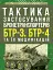 Тактика застосування бронетранспортерів БТР-3, БТР-4 та їх модифікацій - миниатюра 1