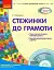 Стежинки до грамоти. Молодший та середній дошкільний вік - миниатюра 1