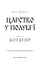 Богатир. Царство у полум’ї. Книга 3 - миниатюра 3