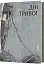 Дні тривог. Поезії - мініатюра 2
